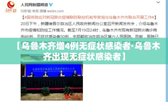 【乌鲁木齐增4例无症状感染者·乌鲁木齐出现无症状感染者】 【乌鲁木齐增4例无症状感染者·乌鲁木齐出现无症状感染者】