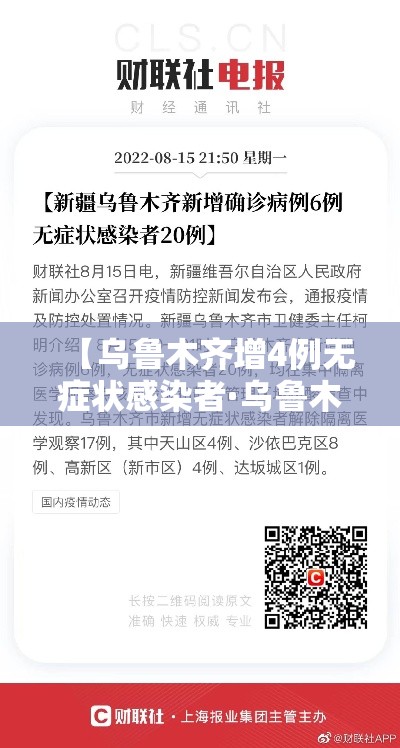 【乌鲁木齐增4例无症状感染者·乌鲁木齐出现无症状感染者】 【乌鲁木齐增4例无症状感染者·乌鲁木齐出现无症状感染者】