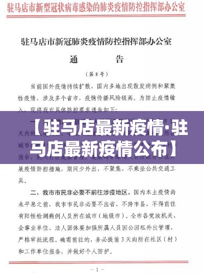 【驻马店最新疫情·驻马店最新疫情公布】 【驻马店最新疫情·驻马店最新疫情公布】