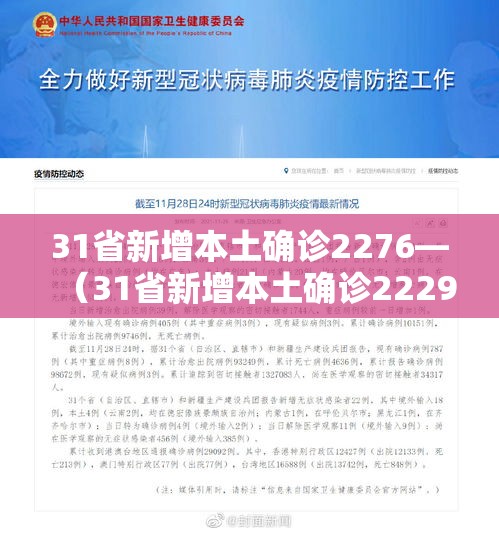 31省新增本土确诊2276—(31省新增本土确诊2229例)