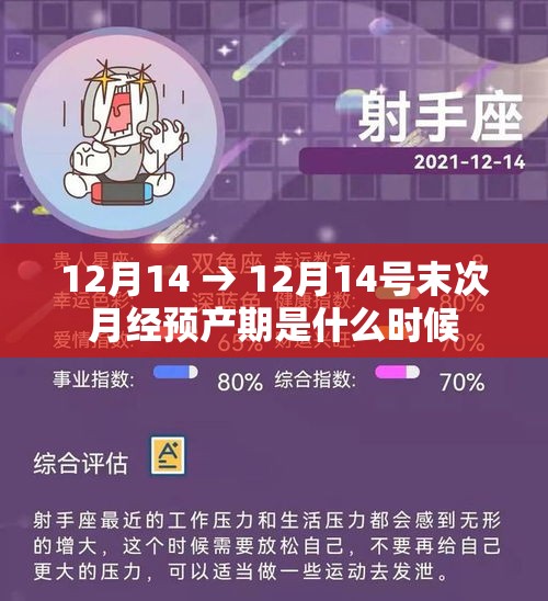 12月14 → 12月14号末次月经预产期是什么时候 12月14 → 12月14号末次月经预产期是什么时候