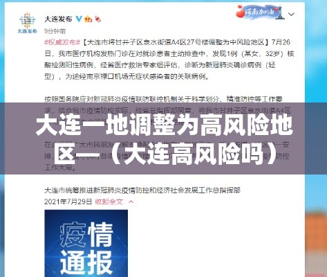 大连一地调整为高风险地区—（大连高风险吗）