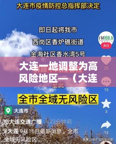 大连一地调整为高风险地区—(大连高风险吗) 大连一地调整为高风险地区—(大连高风险吗)