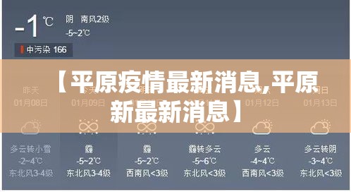 【平原疫情最新消息,平原新最新消息】 【平原疫情最新消息,平原新最新消息】
