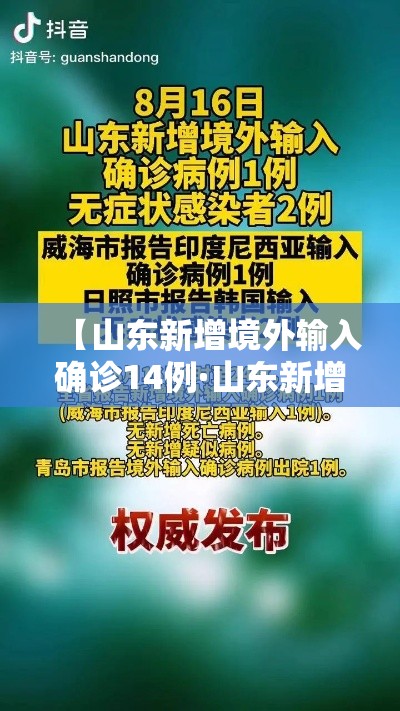 【山东新增境外输入确诊14例·山东新增一例境外】