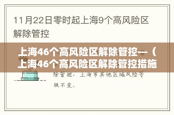 上海46个高风险区解除管控—（上海46个高风险区解除管控措施）