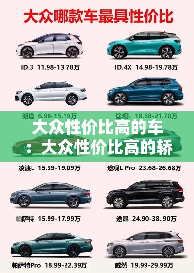 大众性价比高的车:大众性价比高的轿车有哪些2020 大众性价比高的车:大众性价比高的轿车有哪些2020