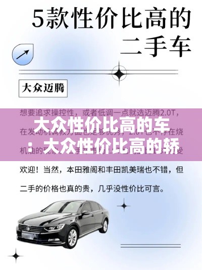 大众性价比高的车:大众性价比高的轿车有哪些2020 大众性价比高的车:大众性价比高的轿车有哪些2020