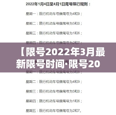 【限号2022年3月最新限号时间·限号2022年3月最新限号时间是多少】 【限号2022年3月最新限号时间·限号2022年3月最新限号时间是多少】
