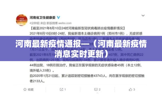 河南最新疫情通报—（河南最新疫情消息实时更新）