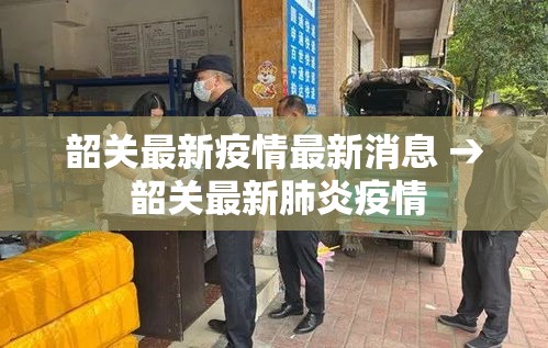 韶关最新疫情最新消息 → 韶关最新肺炎疫情 韶关最新疫情最新消息 → 韶关最新肺炎疫情