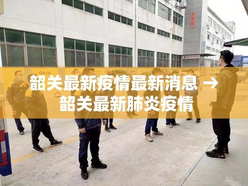 韶关最新疫情最新消息 → 韶关最新肺炎疫情 韶关最新疫情最新消息 → 韶关最新肺炎疫情