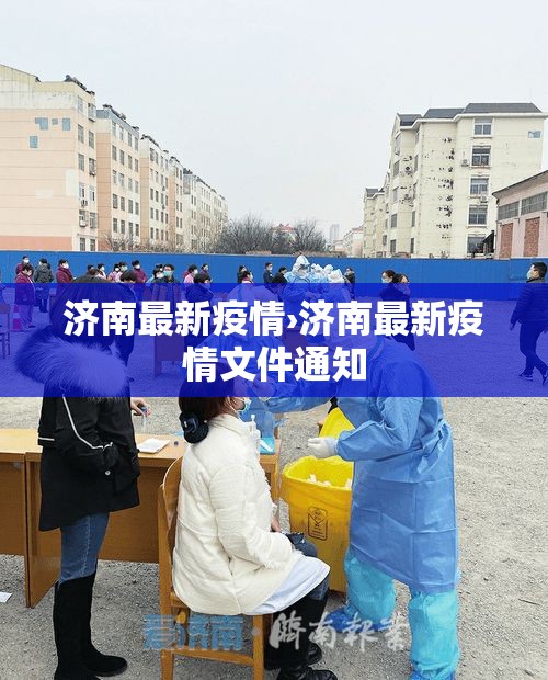 济南最新疫情›济南最新疫情文件通知