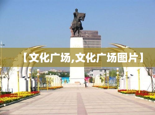 【文化广场,文化广场图片】