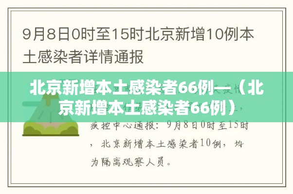 北京新增本土感染者66例—(北京新增本土感染者66例) 北京新增本土感染者66例—(北京新增本土感染者66例)