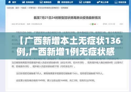 【广西新增本土无症状136例,广西新增1例无症状感染者】 【广西新增本土无症状136例,广西新增1例无症状感染者】