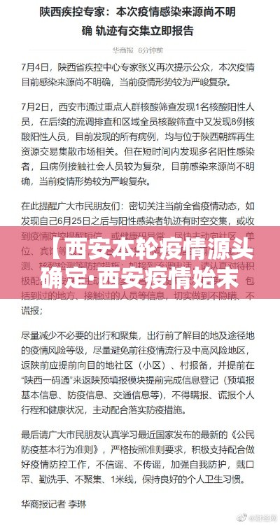 【西安本轮疫情源头确定·西安疫情始末】 【西安本轮疫情源头确定·西安疫情始末】