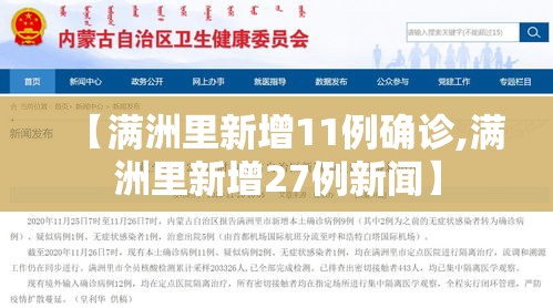 【满洲里新增11例确诊,满洲里新增27例新闻】 【满洲里新增11例确诊,满洲里新增27例新闻】