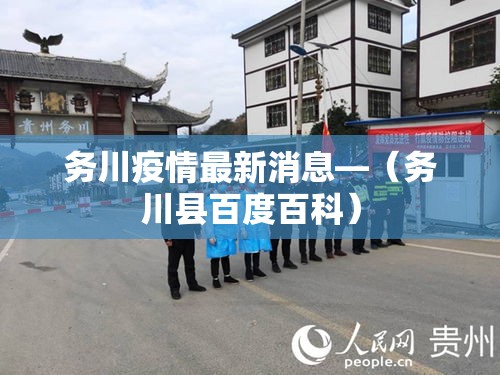 务川疫情最新消息—(务川县百度百科) 务川疫情最新消息—(务川县百度百科)