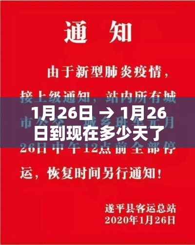 1月26日 → 1月26日到现在多少天了 1月26日 → 1月26日到现在多少天了
