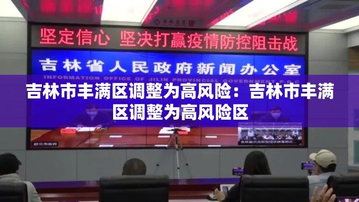 吉林市丰满区调整为高风险:吉林市丰满区调整为高风险区 吉林市丰满区调整为高风险:吉林市丰满区调整为高风险区