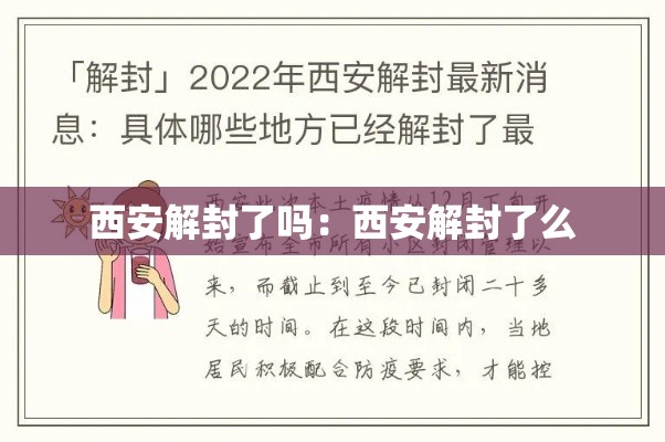 西安解封了吗：西安解封了么