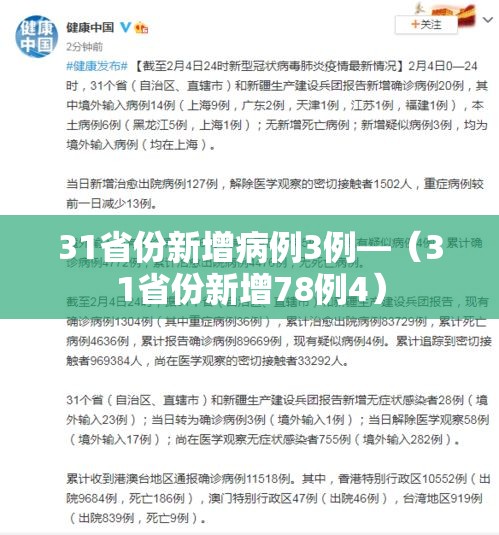 31省份新增病例3例—（31省份新增78例4）