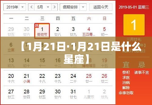 【1月21日·1月21日是什么星座】