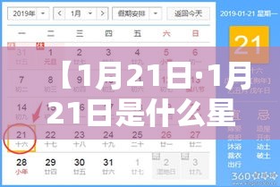 【1月21日·1月21日是什么星座】