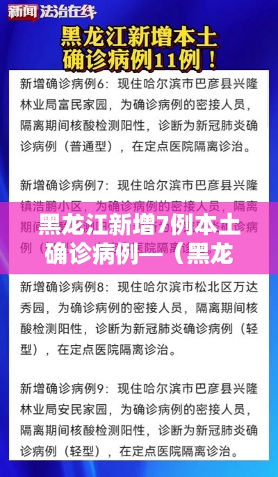 黑龙江新增7例本土确诊病例—(黑龙江新增7例本土确诊病例详情) 黑龙江新增7例本土确诊病例—(黑龙江新增7例本土确诊病例详情)