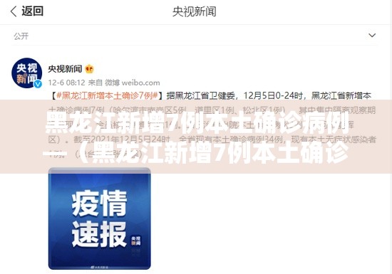 黑龙江新增7例本土确诊病例—(黑龙江新增7例本土确诊病例详情) 黑龙江新增7例本土确诊病例—(黑龙江新增7例本土确诊病例详情)
