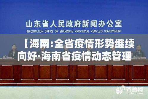 【海南:全省疫情形势继续向好·海南省疫情动态管理措施】
