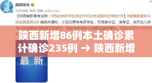 陕西新增86例本土确诊累计确诊235例 → 陕西新增20例本土确诊
