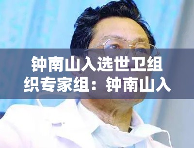 钟南山入选世卫组织专家组：钟南山入选世卫组织专家组是哪一集