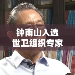 钟南山入选世卫组织专家组：钟南山入选世卫组织专家组是哪一集