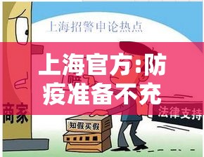 上海官方:防疫准备不充分接受批评:针对上海疫情防控