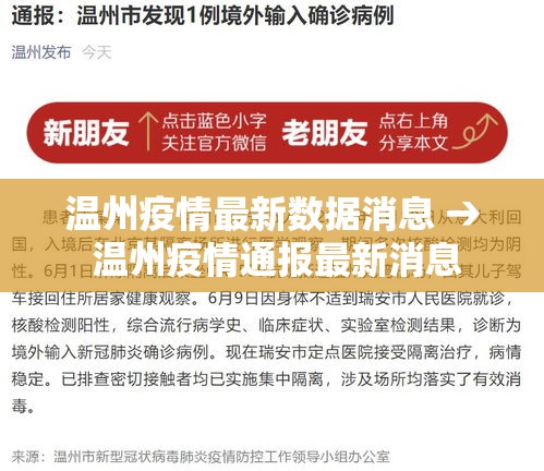 温州疫情最新数据消息 → 温州疫情通报最新消息