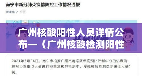 广州核酸阳性人员详情公布—(广州核酸检测阳性111例) 广州核酸阳性人员详情公布—(广州核酸检测阳性111例)