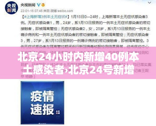 北京24小时内新增40例本土感染者›北京24号新增