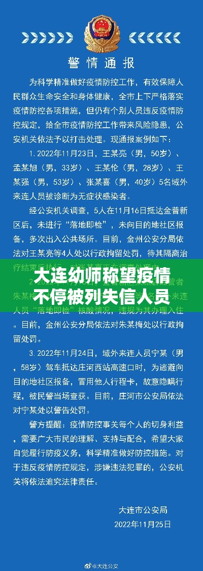 大连幼师称望疫情不停被列失信人员 → 大连建立疫情防控失信黑名单