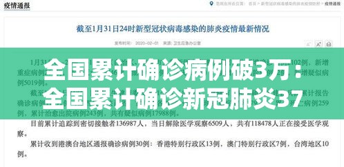 全国累计确诊病例破3万：全国累计确诊新冠肺炎37198例