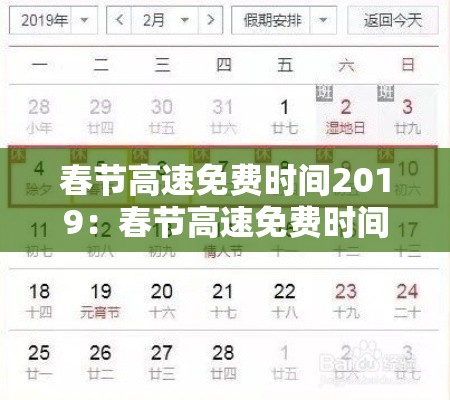 春节高速免费时间2019：春节高速免费时间2019年