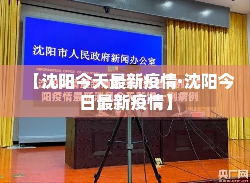【沈阳今天最新疫情·沈阳今日最新疫情】