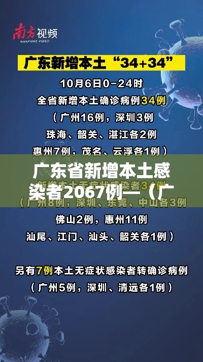 广东省新增本土感染者2067例—（广东省新增2例本地新冠肺炎）
