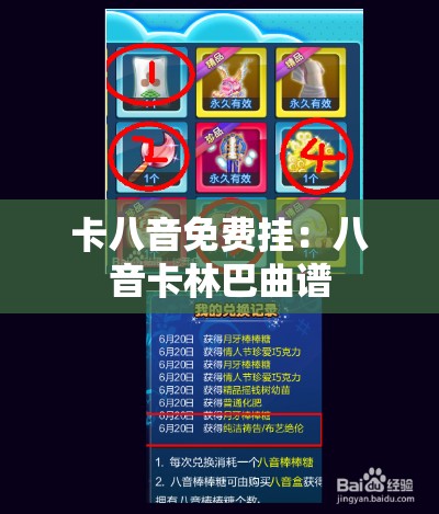 卡八音免费挂：八音卡林巴曲谱