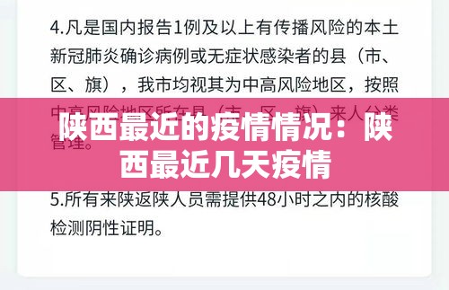 陕西最近的疫情情况：陕西最近几天疫情