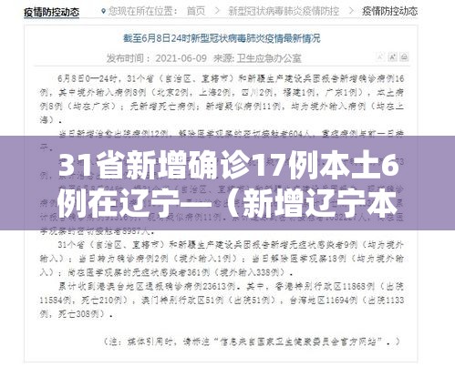 31省新增确诊17例本土6例在辽宁—（新增辽宁本土病例）