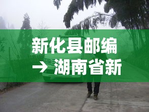 新化县邮编 → 湖南省新化县邮编