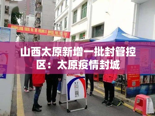 山西太原新增一批封管控区：太原疫情封城