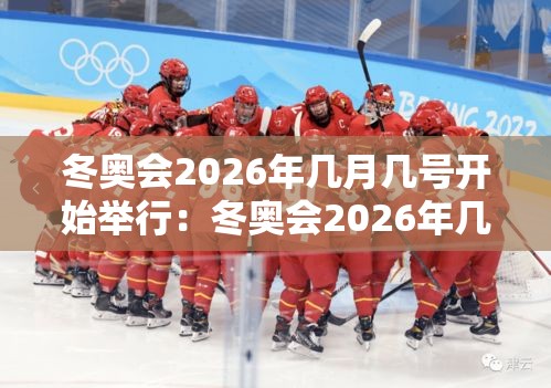 冬奥会2026年几月几号开始举行:冬奥会2026年几月几号开始举行开幕式 冬奥会2026年几月几号开始举行:冬奥会2026年几月几号开始举行开幕式